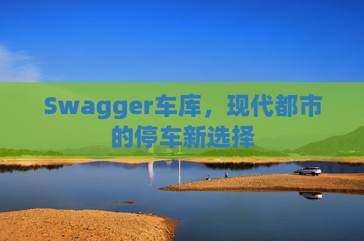 Swagger车库，现代都市的停车新选择