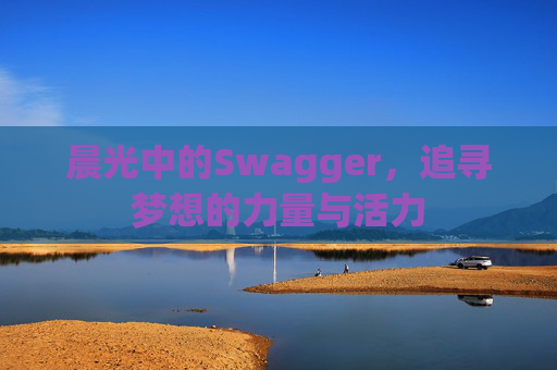 晨光中的Swagger，追寻梦想的力量与活力
