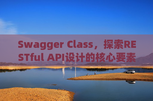 Swagger Class，探索RESTful API设计的核心要素